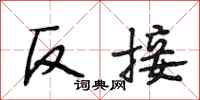 段相林反接行書怎么寫