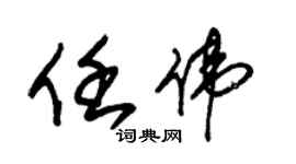 朱錫榮任偉草書個性簽名怎么寫