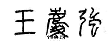 曾慶福王慶強篆書個性簽名怎么寫