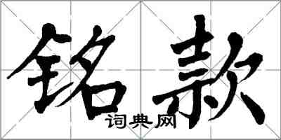 翁闓運銘款楷書怎么寫