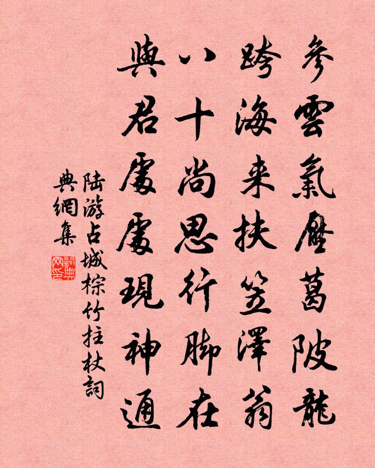 陸游占城棕竹拄杖書法作品欣賞