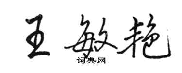 駱恆光王敏艷行書個性簽名怎么寫