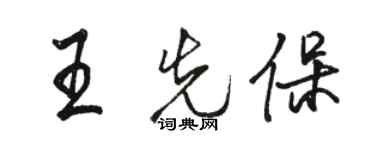 駱恆光王先保行書個性簽名怎么寫