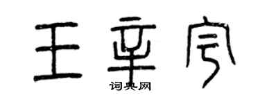 曾慶福王辛宇篆書個性簽名怎么寫