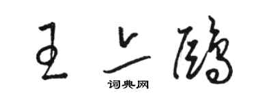 駱恆光王亦鷗草書個性簽名怎么寫