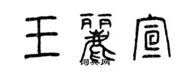 曾慶福王麗宣篆書個性簽名怎么寫