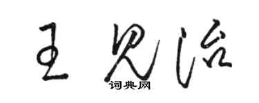 駱恆光王見治草書個性簽名怎么寫