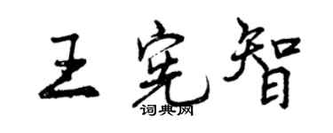 曾慶福王憲智行書個性簽名怎么寫