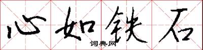 心如鐵石怎么寫好看