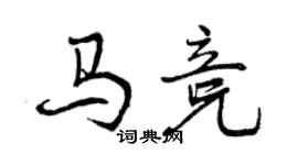 曾慶福馬競行書個性簽名怎么寫