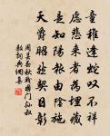 蘇武慢 原誤作雨中花,茲據律改 珊瑚綱法書原文_蘇武慢 原誤作雨中花,茲據律改 珊瑚綱法書的賞析_古詩文