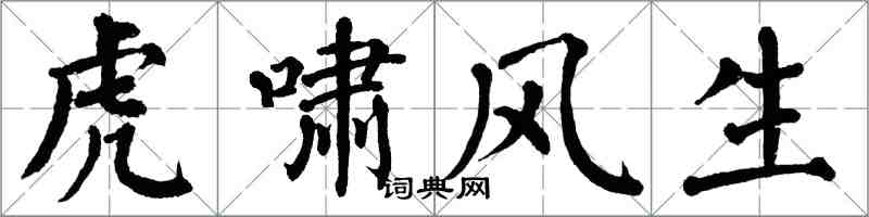 翁闓運虎嘯風生楷書怎么寫