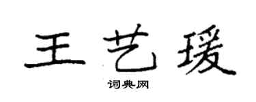袁強王藝瑗楷書個性簽名怎么寫