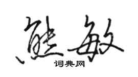 駱恆光熊敏行書個性簽名怎么寫