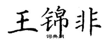 丁謙王錦非楷書個性簽名怎么寫