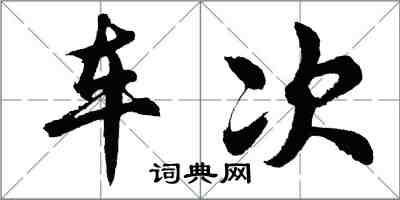 胡問遂車次行書怎么寫