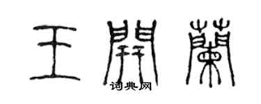 陳聲遠王開蘭篆書個性簽名怎么寫