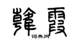 曾慶福韓霞篆書個性簽名怎么寫