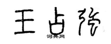 曾慶福王占強篆書個性簽名怎么寫