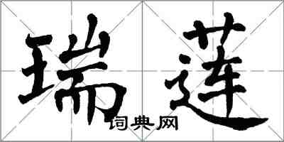 翁闓運瑞蓮楷書怎么寫