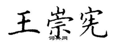 丁謙王崇憲楷書個性簽名怎么寫