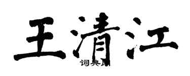 翁闓運王清江楷書個性簽名怎么寫