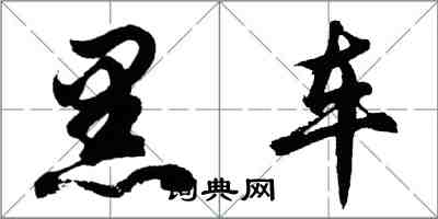 胡問遂黑車行書怎么寫