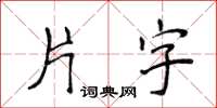 侯登峰片字楷書怎么寫