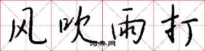 風吹雨打怎么寫好看