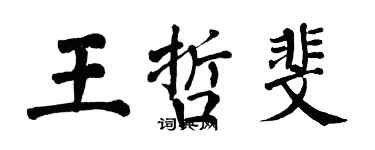 翁闓運王哲斐楷書個性簽名怎么寫