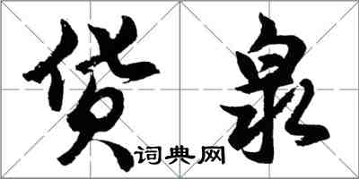 胡問遂貨泉行書怎么寫