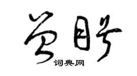 曾慶福曾盼草書個性簽名怎么寫