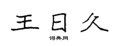 袁強王日久楷書個性簽名怎么寫