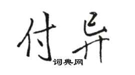 駱恆光付異行書個性簽名怎么寫