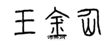 曾慶福王金仙篆書個性簽名怎么寫