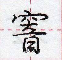 龐中華寫的硬筆行書窨