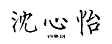 何伯昌沈心怡楷書個性簽名怎么寫