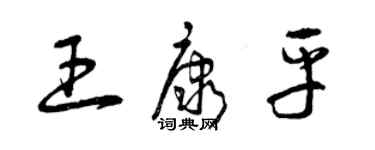 曾慶福王康平草書個性簽名怎么寫