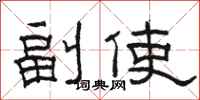 駱恆光副使隸書怎么寫