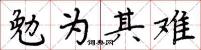 周炳元勉為其難楷書怎么寫