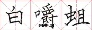 駱恆光白嚼蛆楷書怎么寫