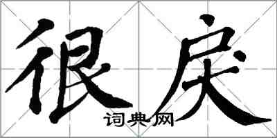 翁闓運很戾楷書怎么寫