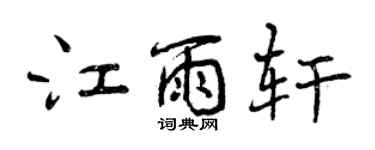 曾慶福江雨軒行書個性簽名怎么寫