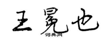 曾慶福王冕也行書個性簽名怎么寫