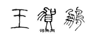 陳聲遠王賀鵬篆書個性簽名怎么寫