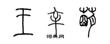 陳墨王辛萌篆書個性簽名怎么寫