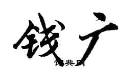 胡問遂錢廣行書個性簽名怎么寫