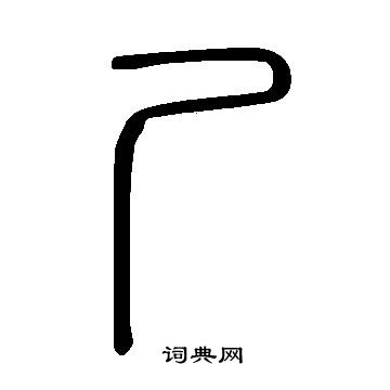 說文解字寫的屍