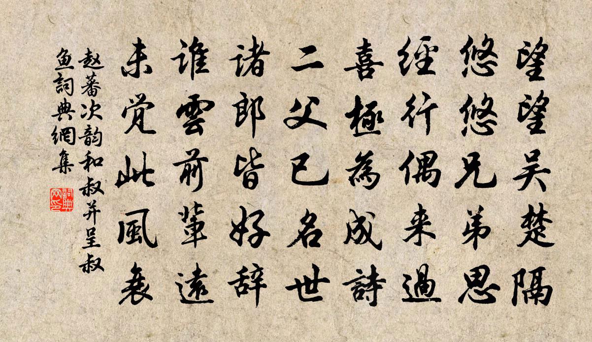 趙蕃次韻和叔並呈叔魚書法作品欣賞