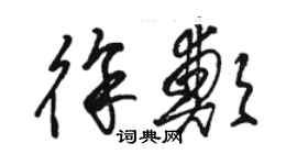 駱恆光徐鄭草書個性簽名怎么寫